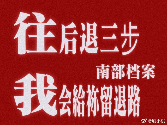 南部档案一个暗号刀我两次剧集南部档案寺庙墙上的暗号一出，我鸡皮疙瘩全起来了，原
