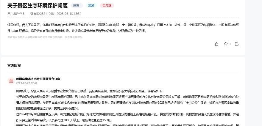 新疆乌鲁木齐市米东区区委办公室消息：网民“我去了该景区，优美的环境与白色垃圾形