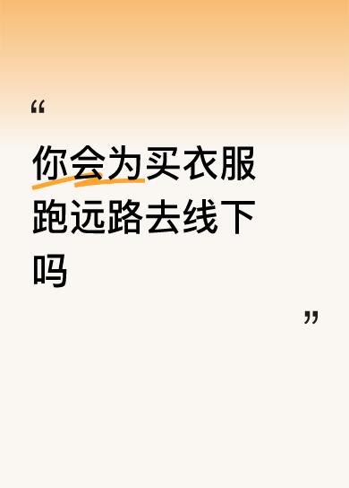 我会为了买衣服而跑远路去线下实体店。如今，网购极为便捷，只需手指轻轻滑动几下，衣