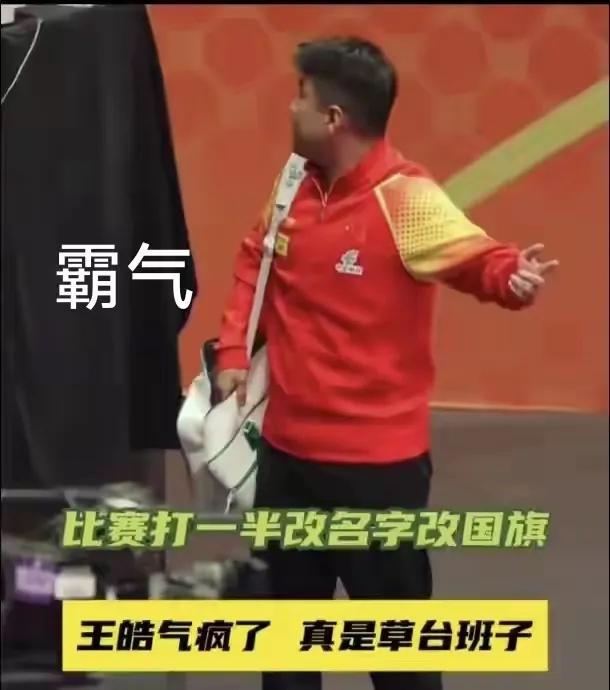 这一次，必须力挺王皓！咱中国人就该有这股血性！在印度举办的乒乓球亚锦赛，那操作简