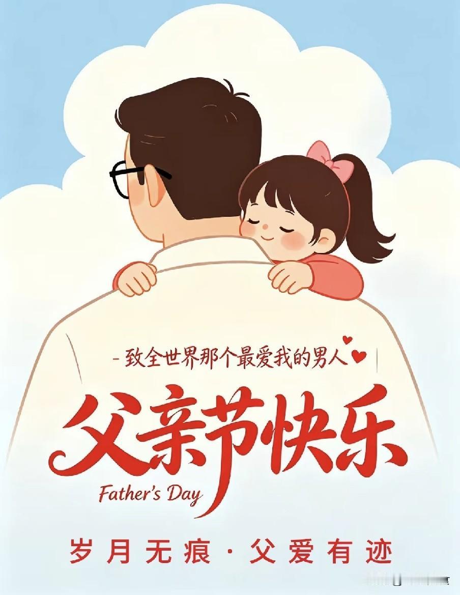 父亲节，别再说“父亲节快乐”，精选10句祝福语，好听高级不俗套今日就是一年