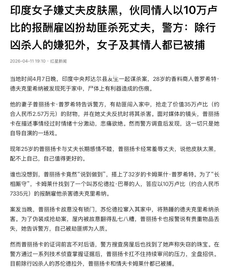 印度版潘金莲！印度某地，一名25岁的女子嫌弃28岁的丈夫皮肤太黑配不上自己，竟然