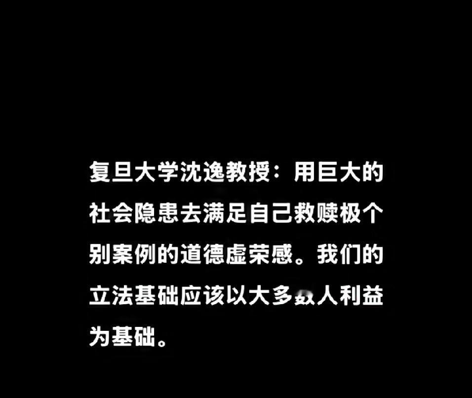 复旦大学的沈逸教授说:“用巨大的社会隐患去满足自己救赎极个别案例的道德虚荣感。我