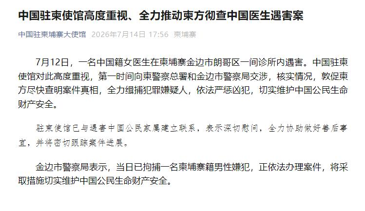 中国籍女医生在柬埔寨诊所遇害, 中使馆发声
