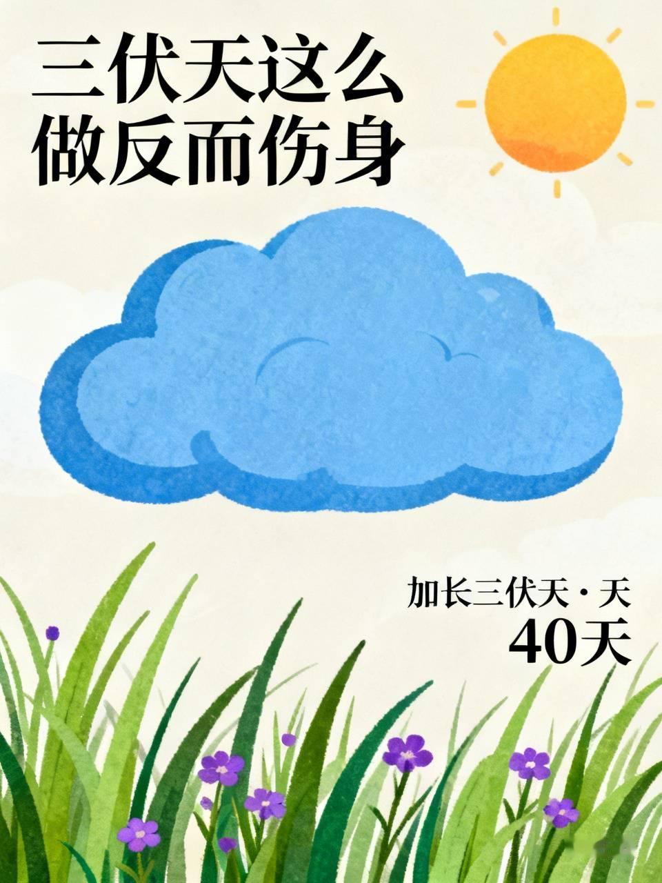 三伏天这么做反而伤身今年40天加长三伏天来了，很多人日常解暑、养生习惯其实特