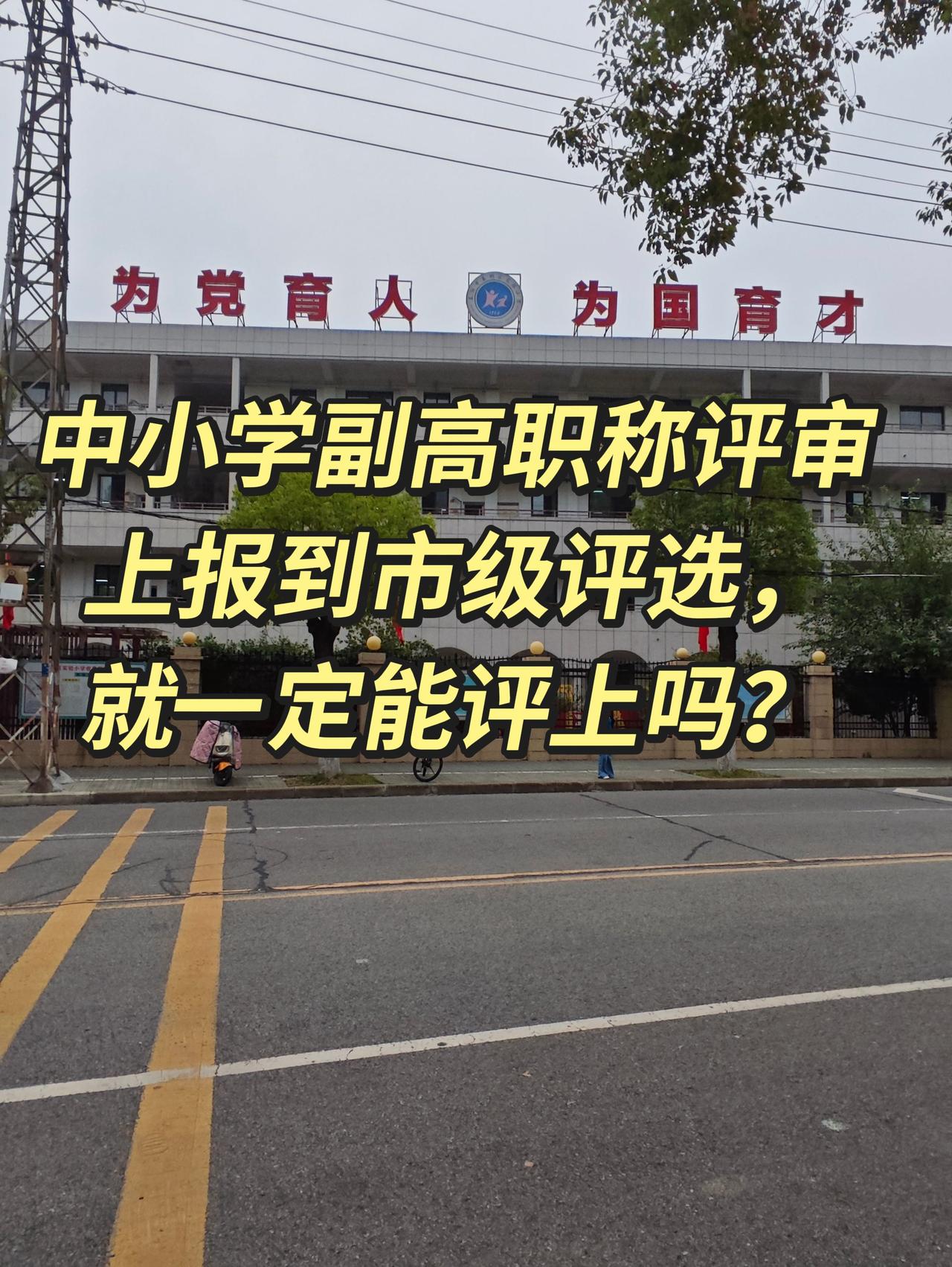 中小学副高职称评审上报到市级评选，就一定能评上吗？上报到市级，不等于一定能评上！