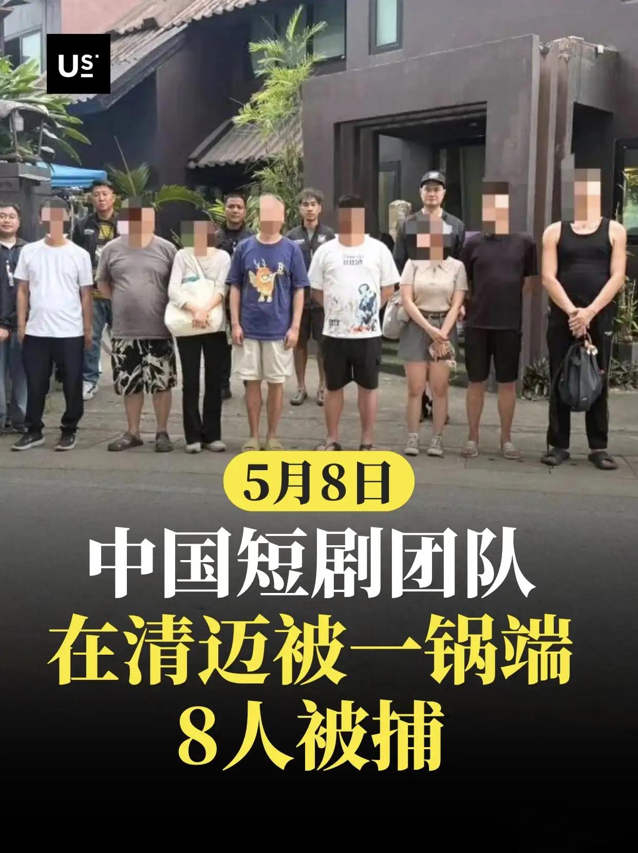 “这下丢脸丢到国外去了！”8个中国人，在泰国清迈被抓了。这8个人都是拍竖屏短剧的