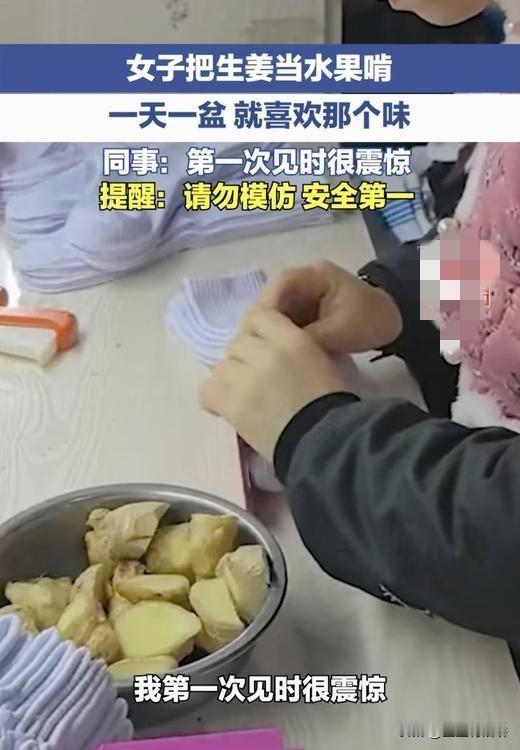 安徽蚌埠，一女子特别爱吃生姜，甚至将其当水果吃，一天大概能吃一两斤生姜，这女子同