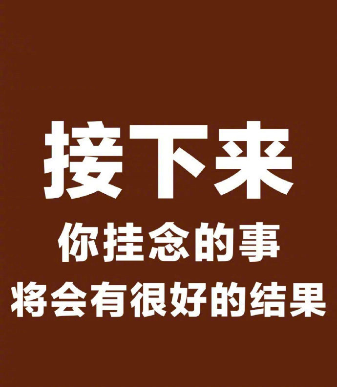 接下来，你挂念的事都会有好结果