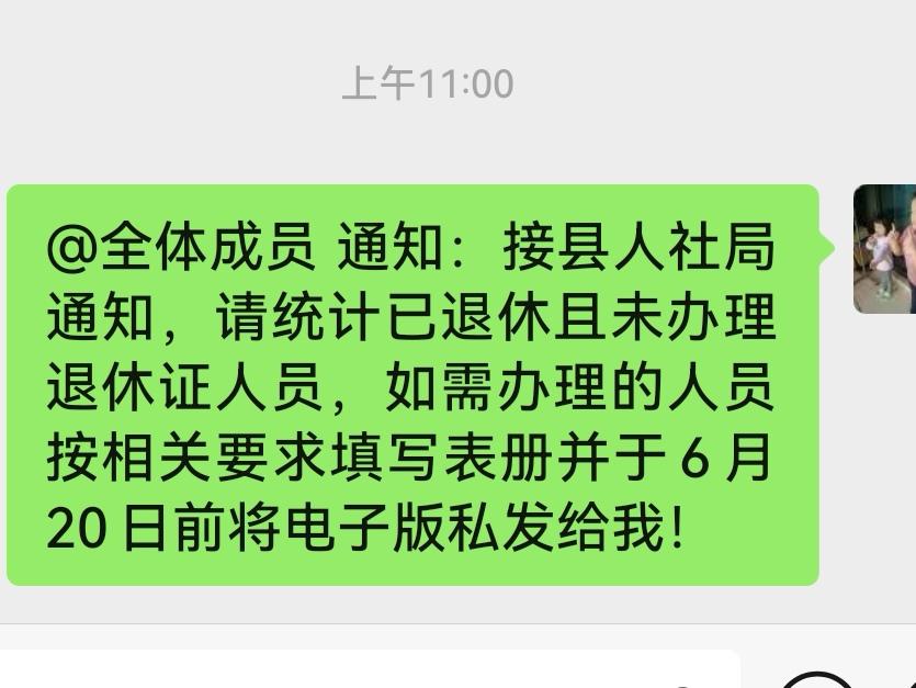 退休快十年了，刚接到单位发来的通知，说需要办退休证的人员现在填表，交照片办理。