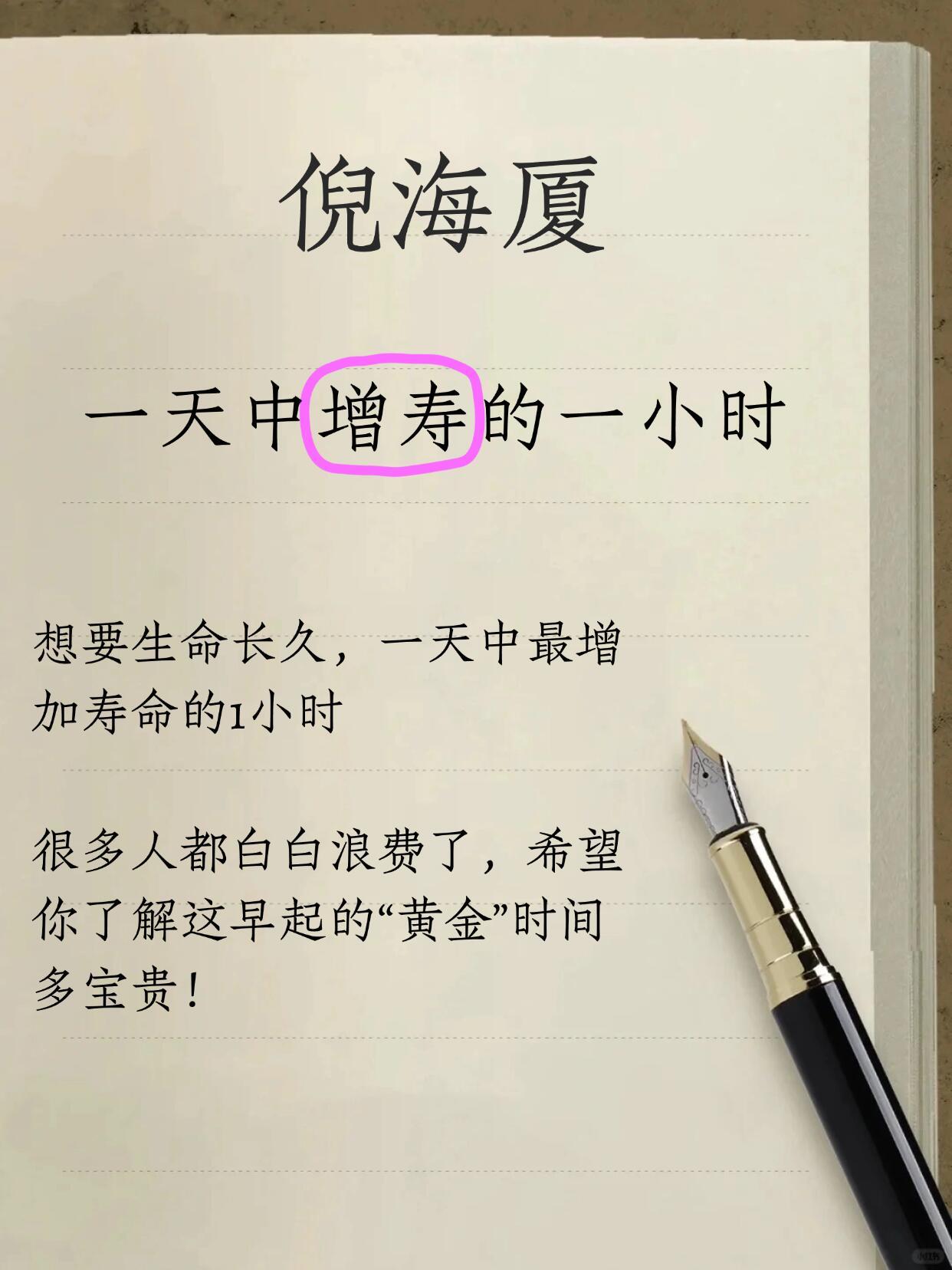 倪师书籍倪海厦：一天中增寿的一小时健康养生​​​