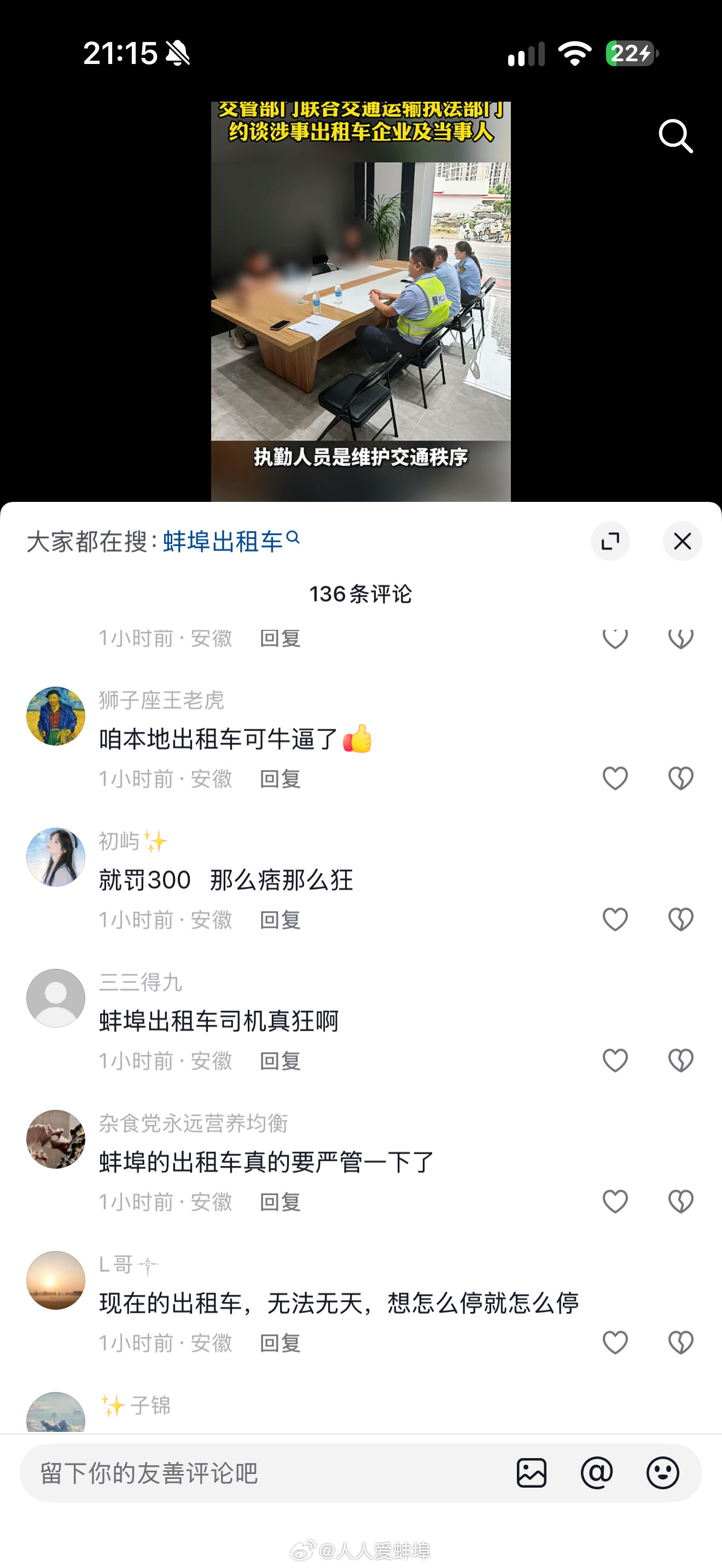 蚌埠出租车不服从指挥的后续来了，别的不多说，看看网友评论去​​​