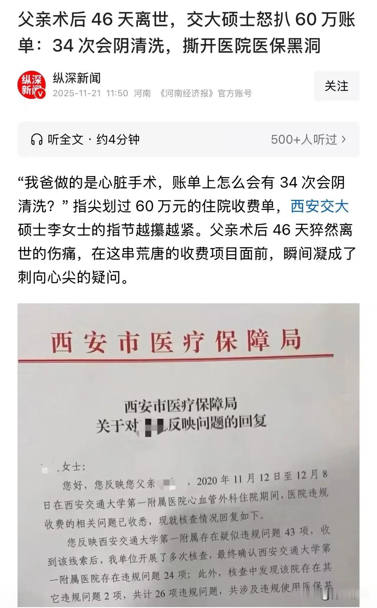 “我爸做的是心脏手术，账单上怎么会有34次会阴清洗？”父亲术后46天离世