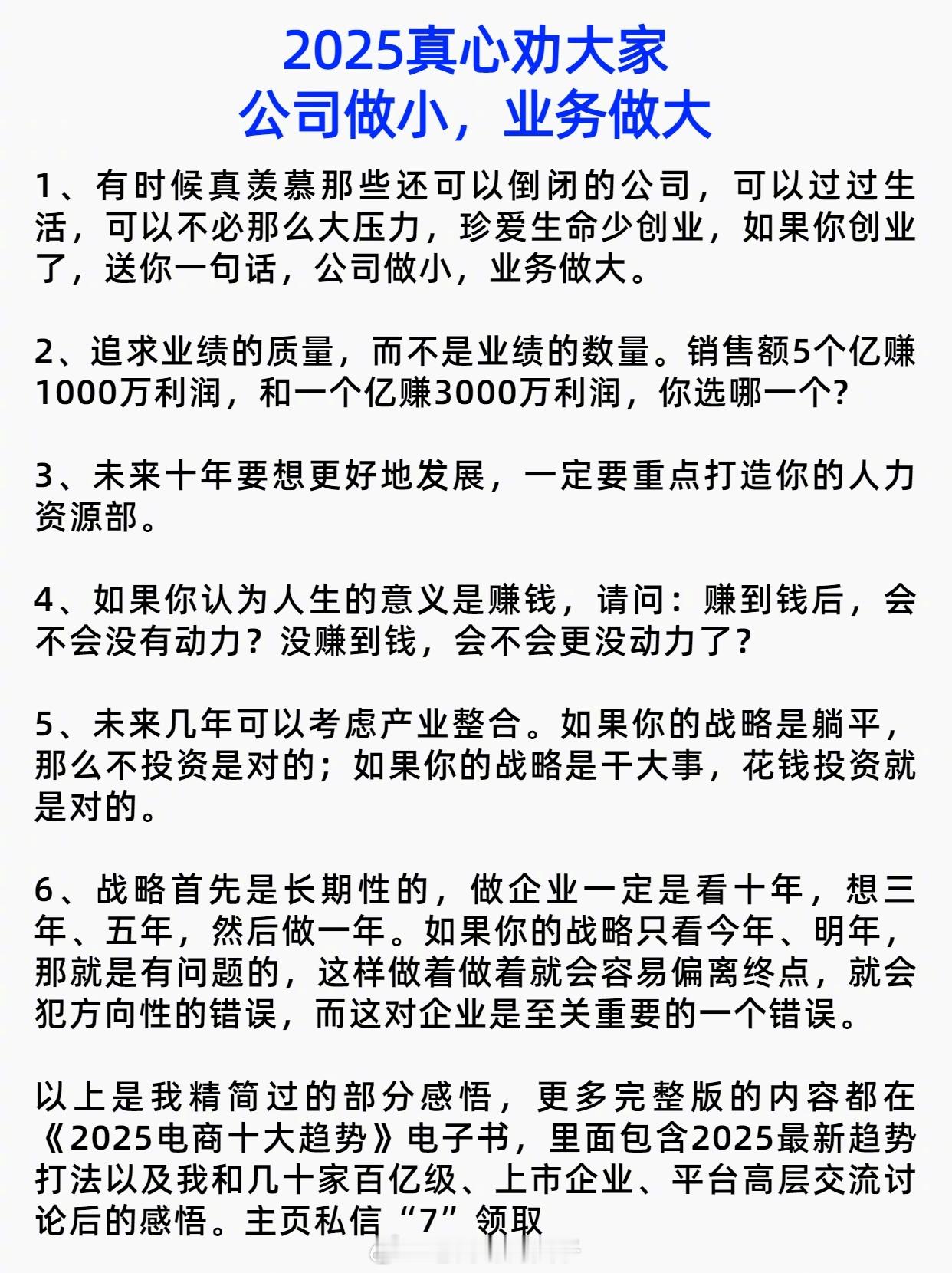 2025真心劝大家：公司做小，业务做大