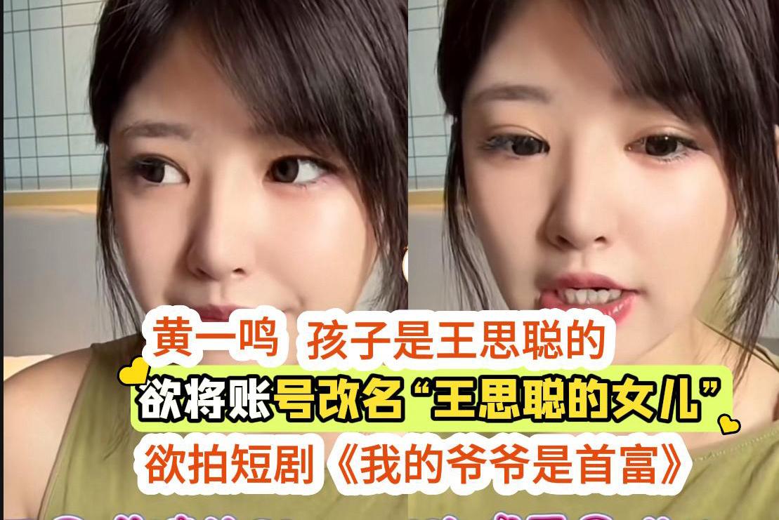 黄一鸣攻势越来越猛，剑指王思聪，称欲将账号改名为“王思聪女儿”。不久前，黄一鸣