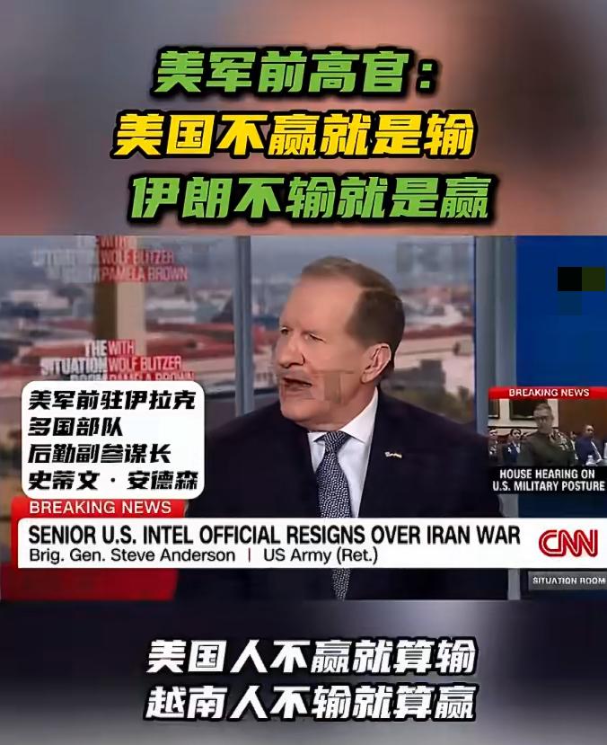 美军前高官在电视上说了句话，把这场仗的底牌掀开了一半：美国不赢就是输，伊朗不输就