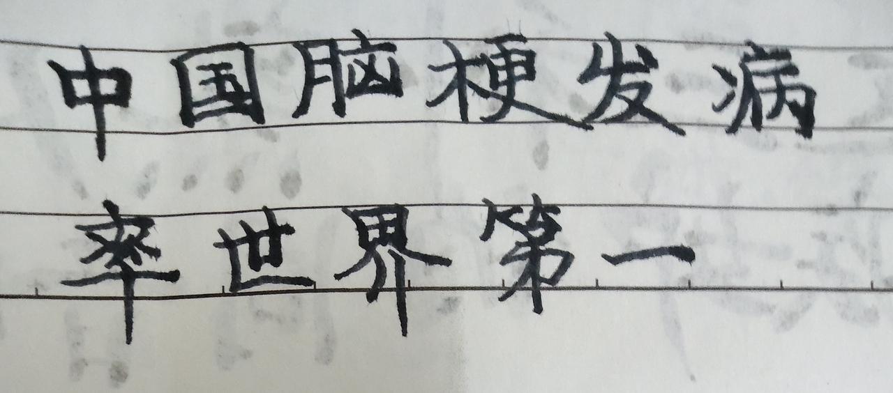 奇怪吗？中国脑梗世界第一。其实不奇怪的，自从改革开放以来，许多生意人唯利是图，