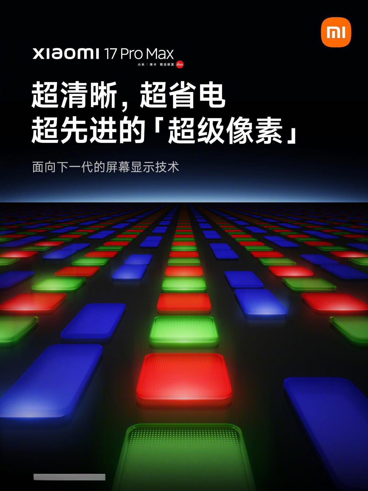 小米17ProMax屏幕有独占，首发「超级像素」全RGB像素独立排列