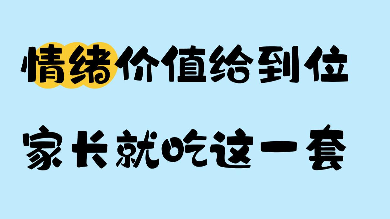 情绪价值给到位|家长就吃这一套