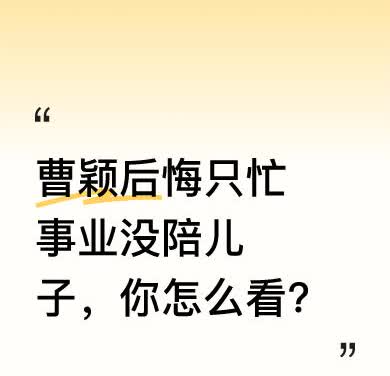 曹颖给全天下女人上了一课。她后悔的不是老公对她不好，也不是查出胃癌而害怕，而是年