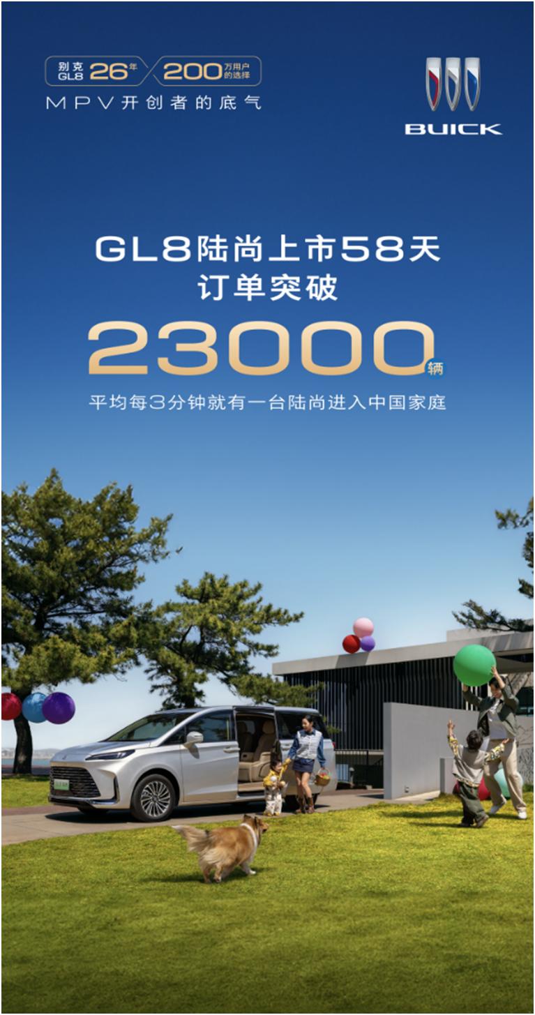 每3分钟一家庭选择，GL8陆尚58天销量突破2.3万别克GL8陆尚正在创造中国