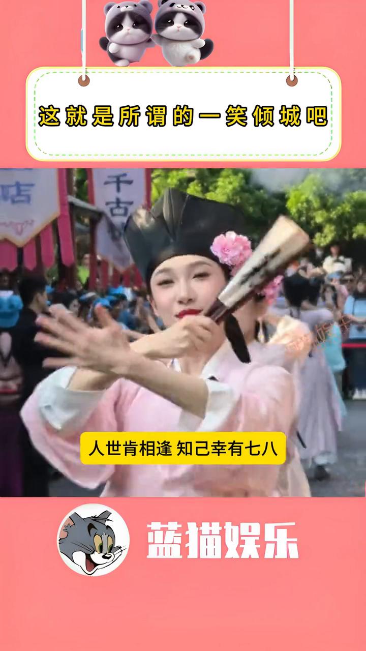 这就是所谓的一笑倾城吧。蓝猫娱乐。向江南折过花，对春风与红蜡。多情总似我，