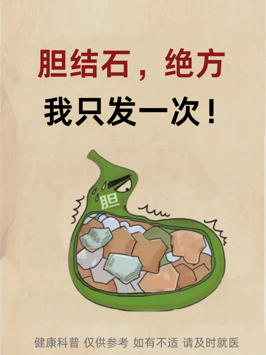 胆结石，我只发一次！