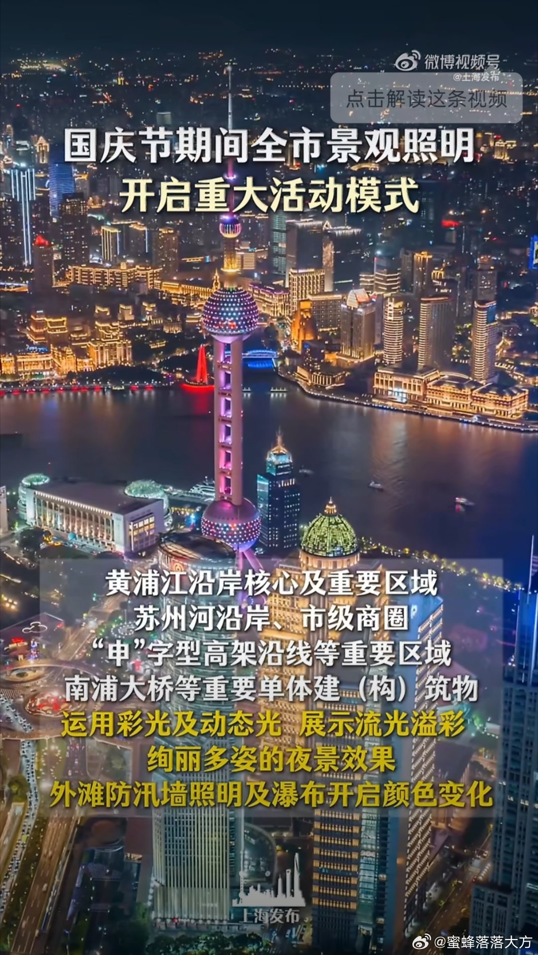 #上海全市景观照明开启重大活动模式#终于等到上海的节日灯光！整个城市点亮之后，夜晚的外滩和陆家嘴真的