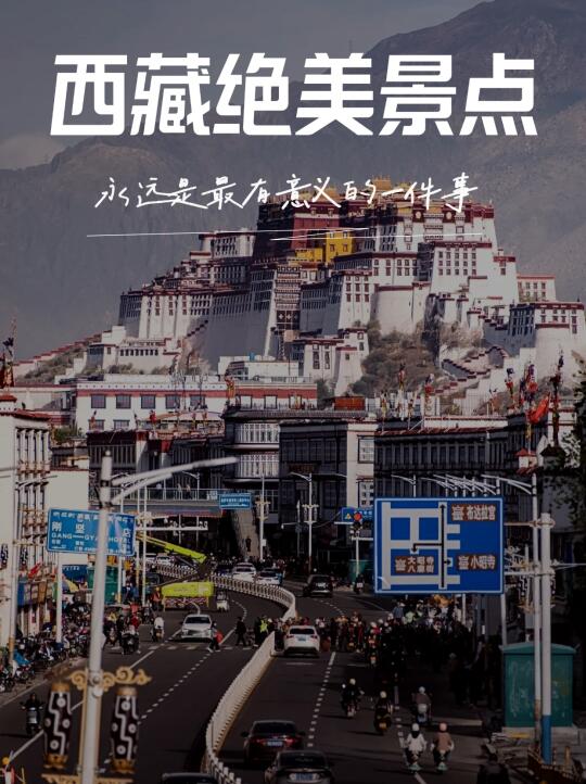 【西藏绝美路线】5天玩转圣湖神山