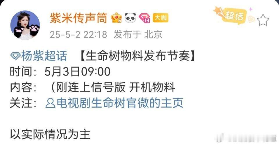 生命树杨紫对接号发布生命树物料发布节奏通知，生命树居然还有开机物料生命树物料发
