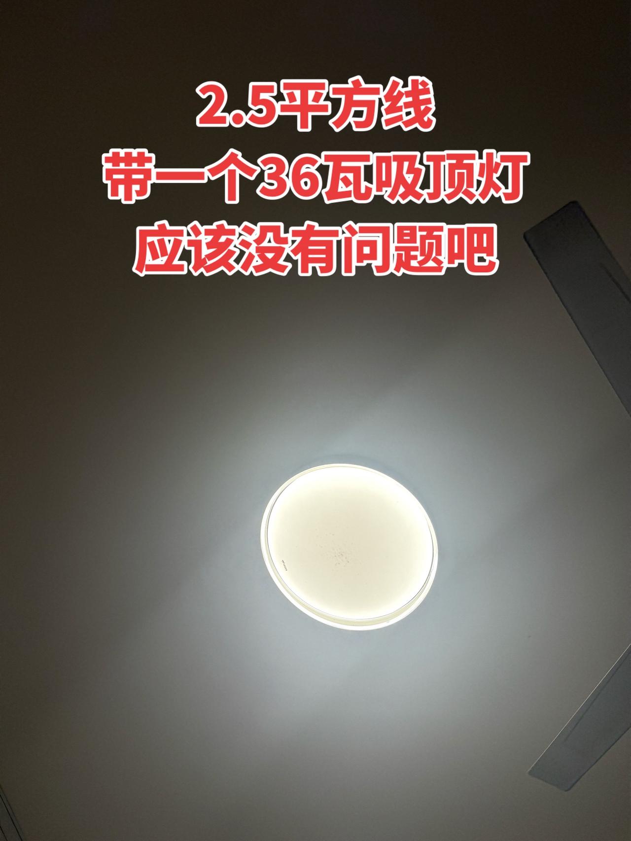 2.5平方线，带一个36瓦吸顶灯应该没有问题吧！电工