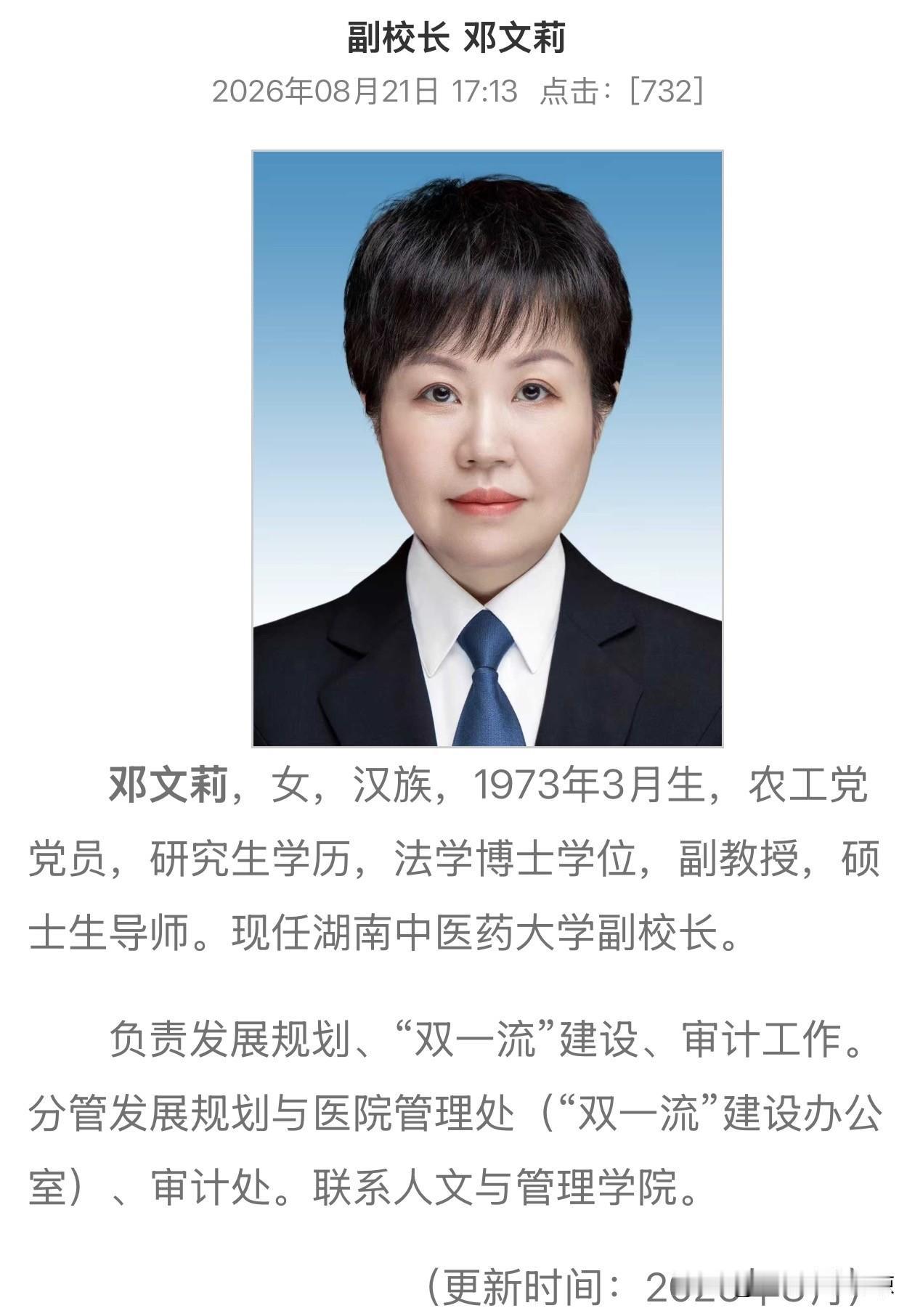 邓文莉任湖南中医药大学副校长邓文莉是湖南桂阳人，她出生于1973