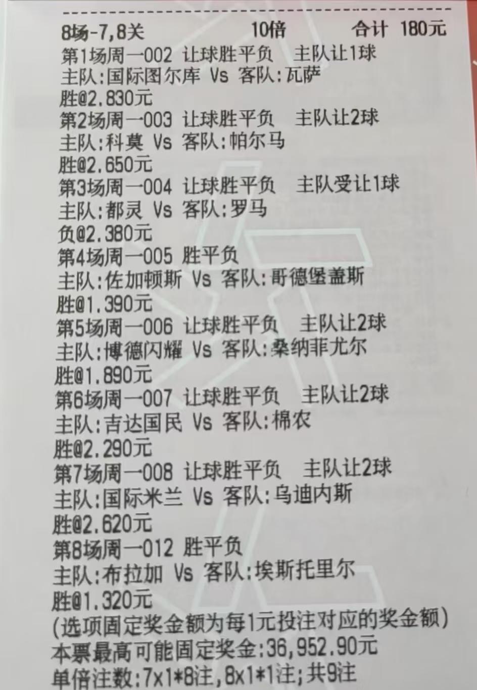 这位朋友180元的彩票，是不是路子太正了。8场比赛，全部猜的是强队胜，其中还有