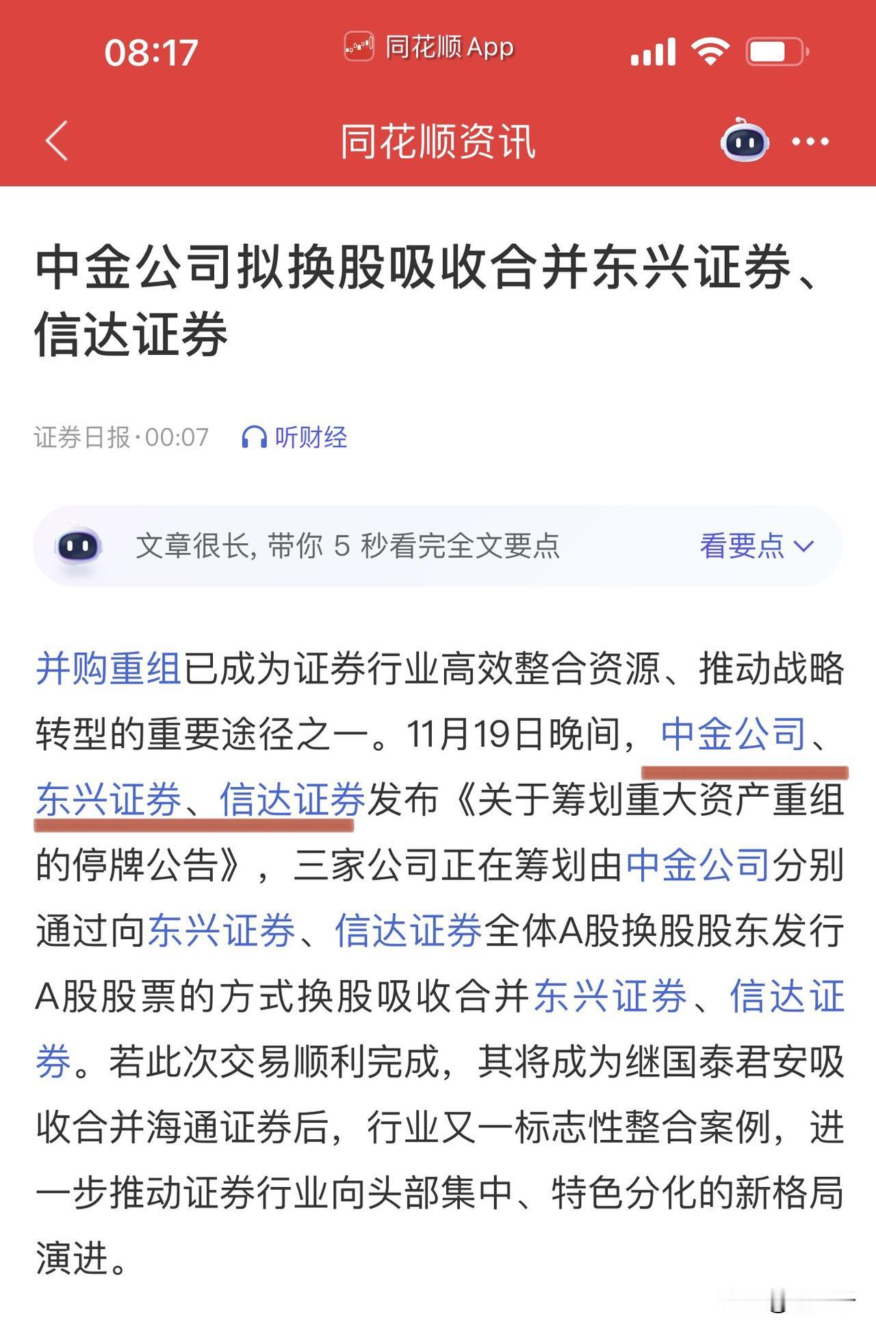 券商并购重组大戏再落一子：中金公司换股吸收合并东兴证券、信达证券，股票今起停