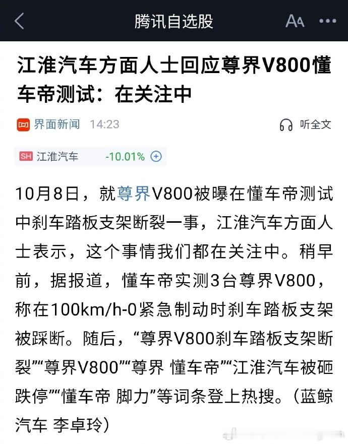 尊界V800刹车踏板断裂这事，江淮汽车回应尊界V800懂车帝测试江淮终于回应了：