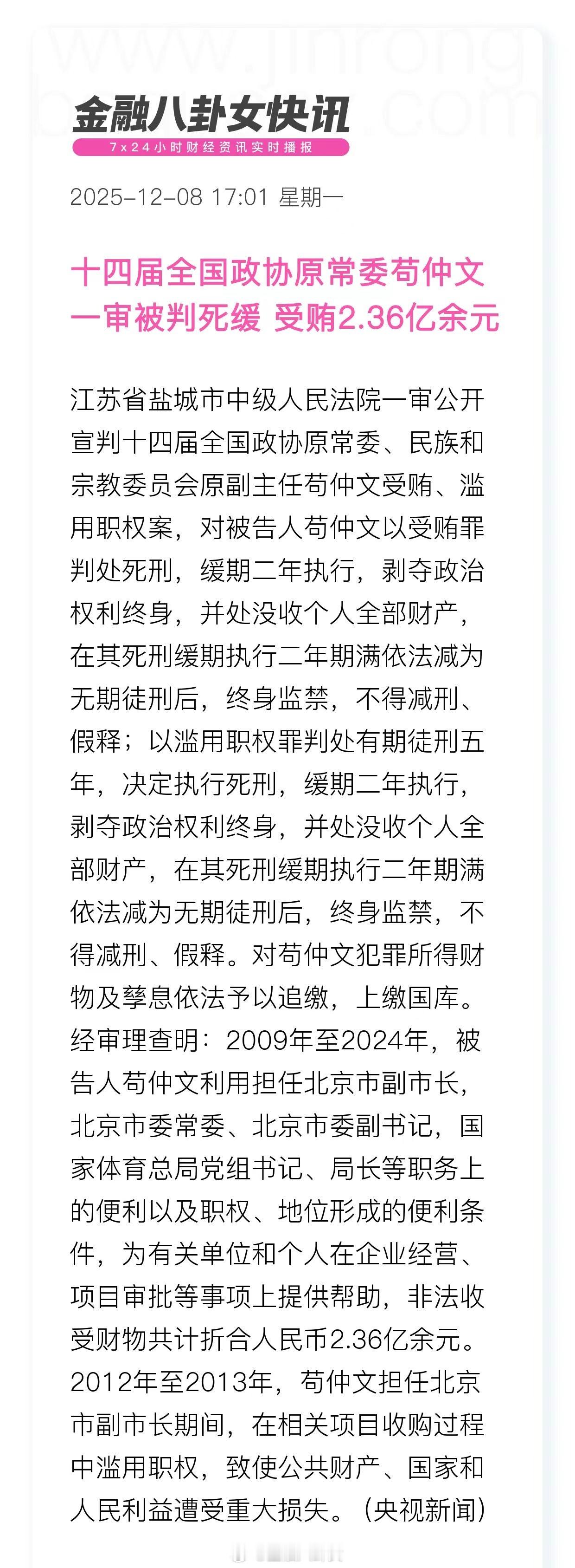 十四届全国政协原常委苟仲文一审被判死缓受贿2.36亿余元苟仲文受贿2.36亿余