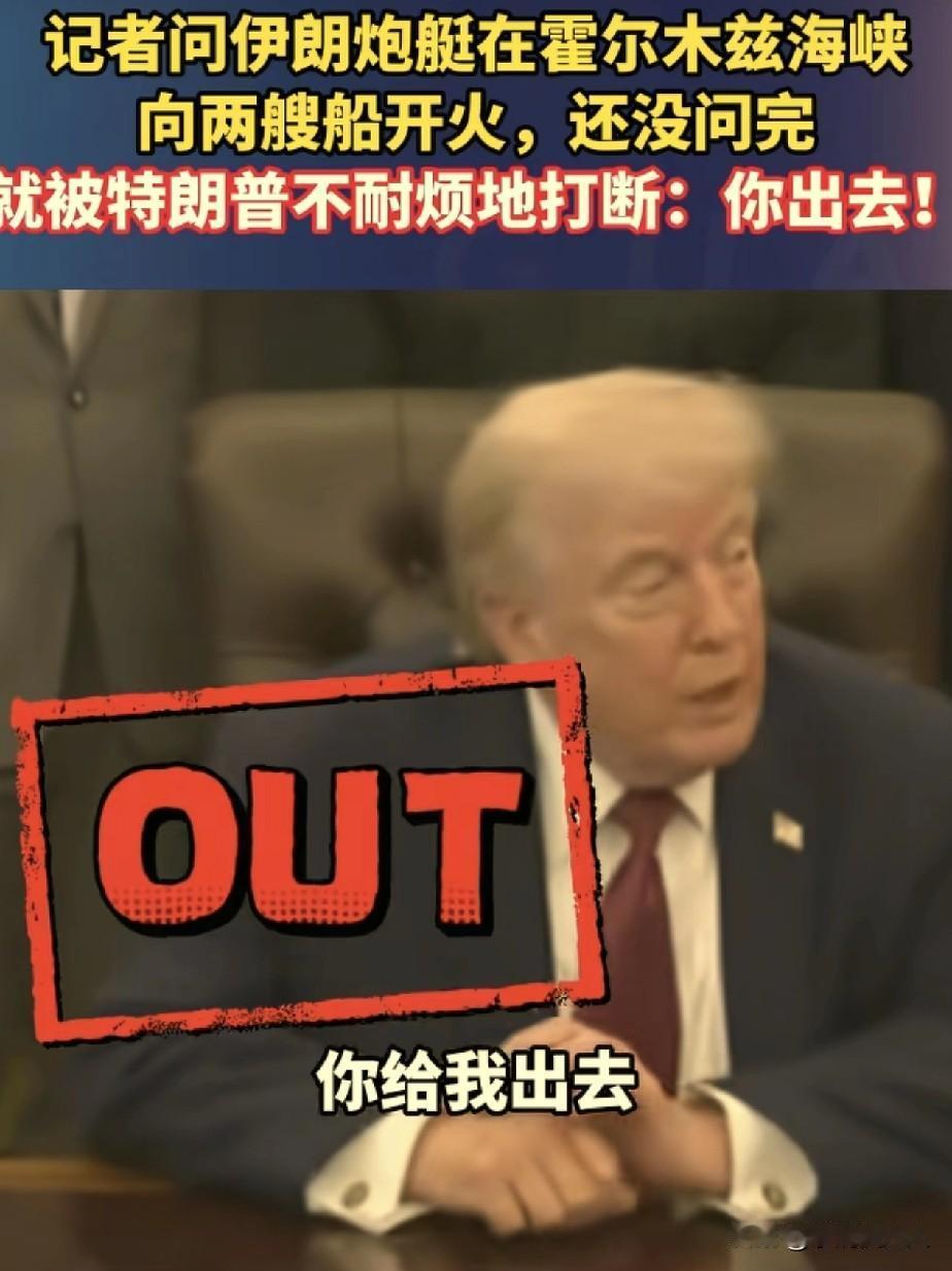 特朗普罕见发火，直接驱赶记者！特朗普在白宫开记者会，有一位记者提问他，怎么看