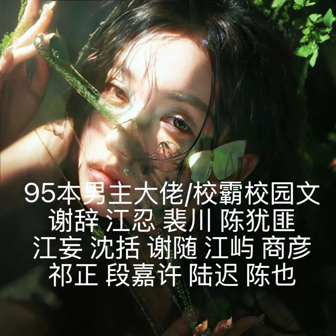 那么多校园文哪位男主是你的crush？