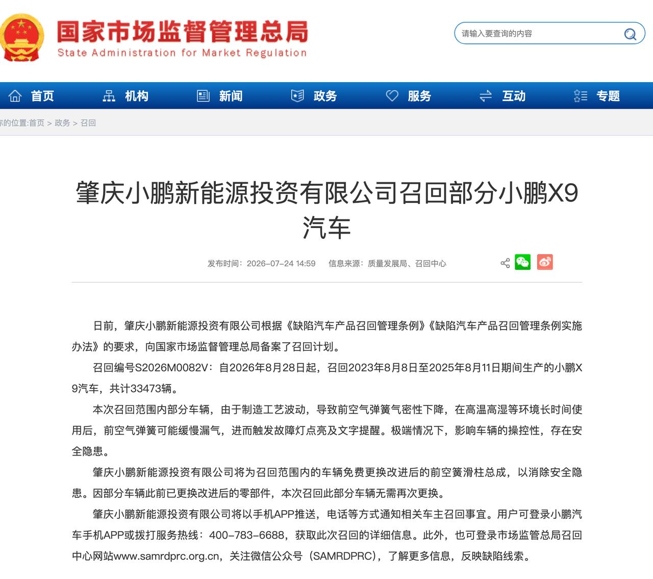 【小鹏汽车召回3.34万辆小鹏X9！】小鹏汽车召回33473辆X9，问题系由于