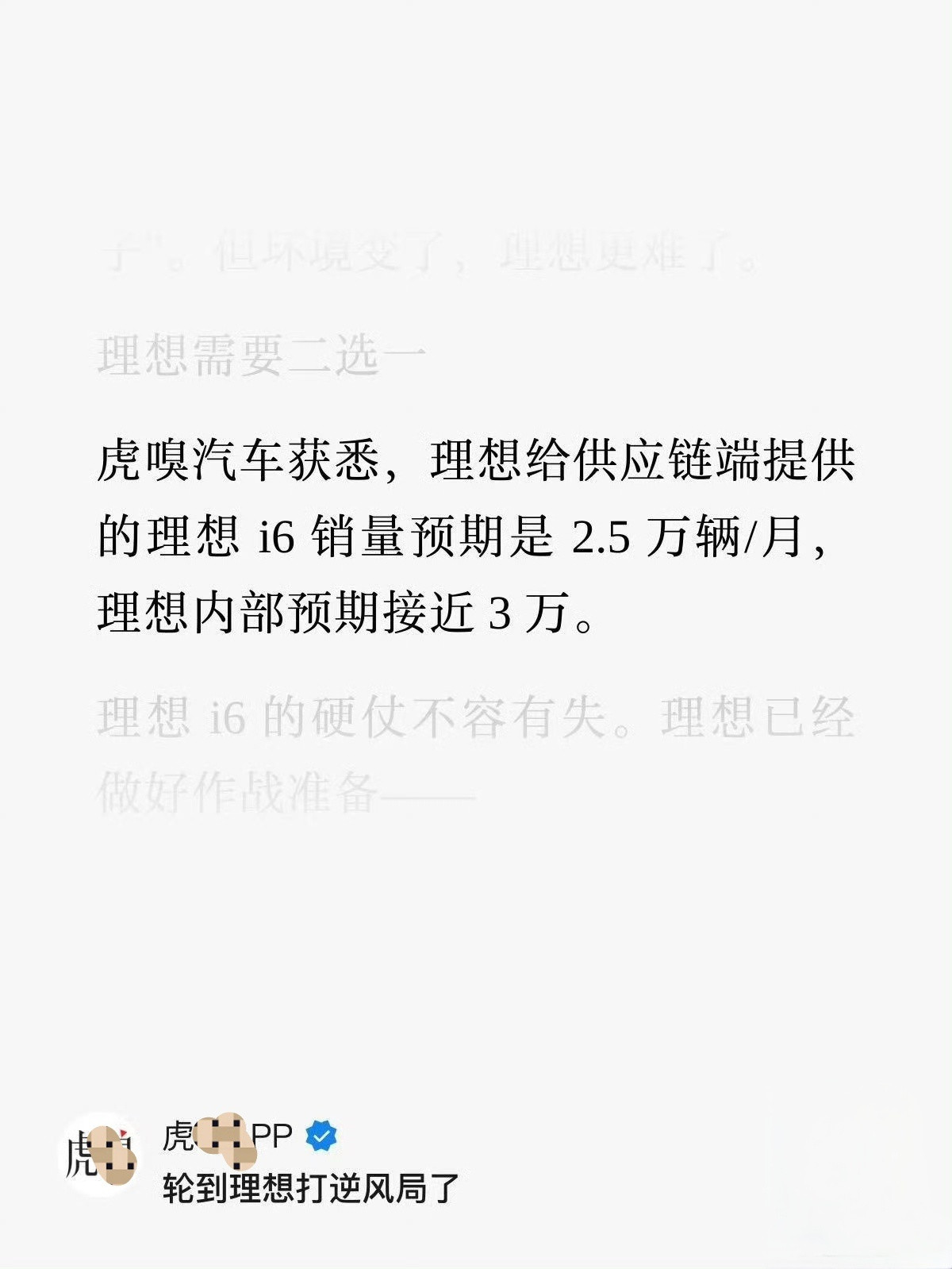 理想给供应链那边的产能预期是2.5万/月，内部预期都快摸到3万/月了！[666]