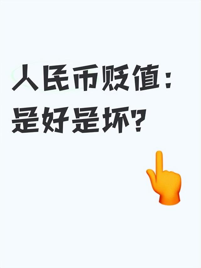 对于人民币贬值,你是赞同还是反对?