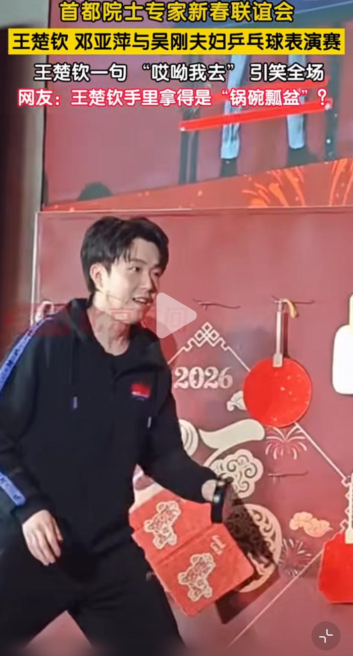 首都院士专家联谊会，王楚钦一句“哎呦我去”引笑全场！王楚钦与院士打友谊赛，非