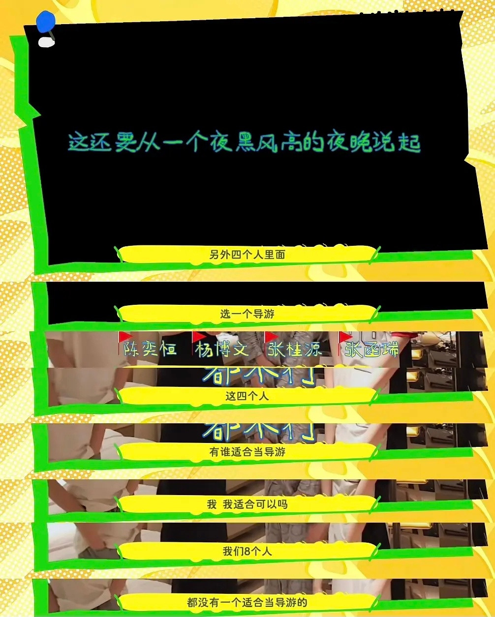 陈奕恒杨博文张桂源张函瑞选一个导游