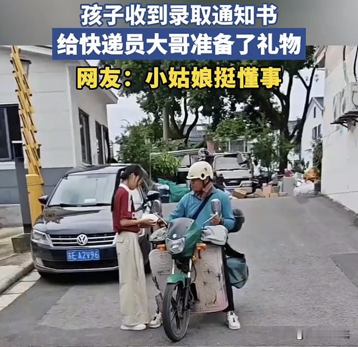 一快递员为女生送来高考录取通知书，而女生下来拿通知书时，为了分享自己这份金榜题名