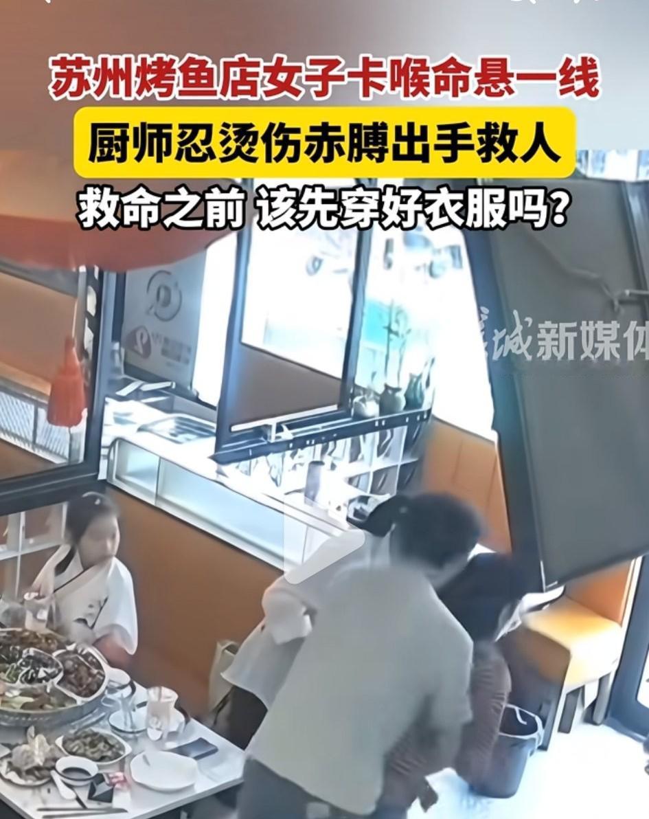 是该先救命，还是先穿衣服？近日，苏州某烤鱼店，有顾客就餐的时候不小心被异物卡着