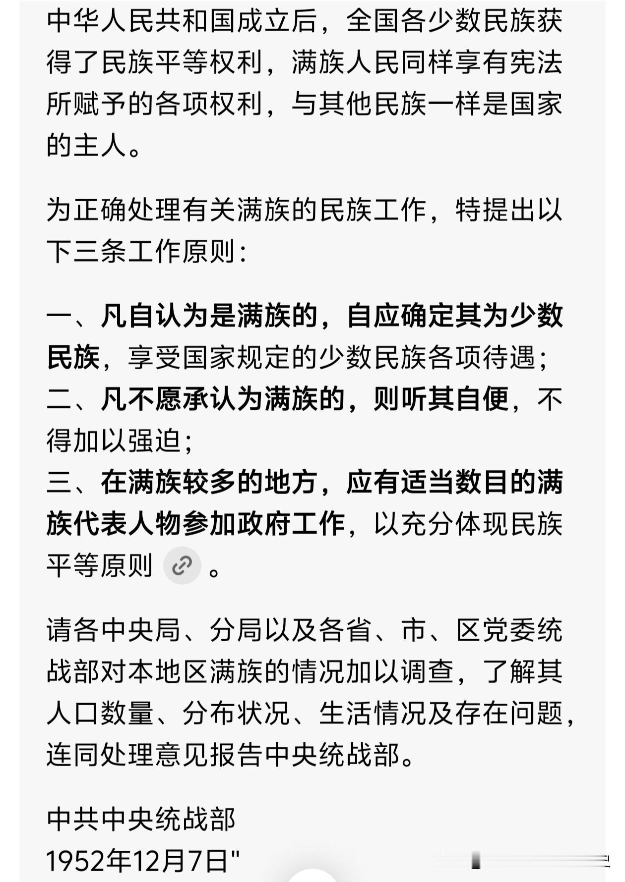 我看了一下《中共中央统战部关于满族是否少数民族的意见》（1952年12月7日）