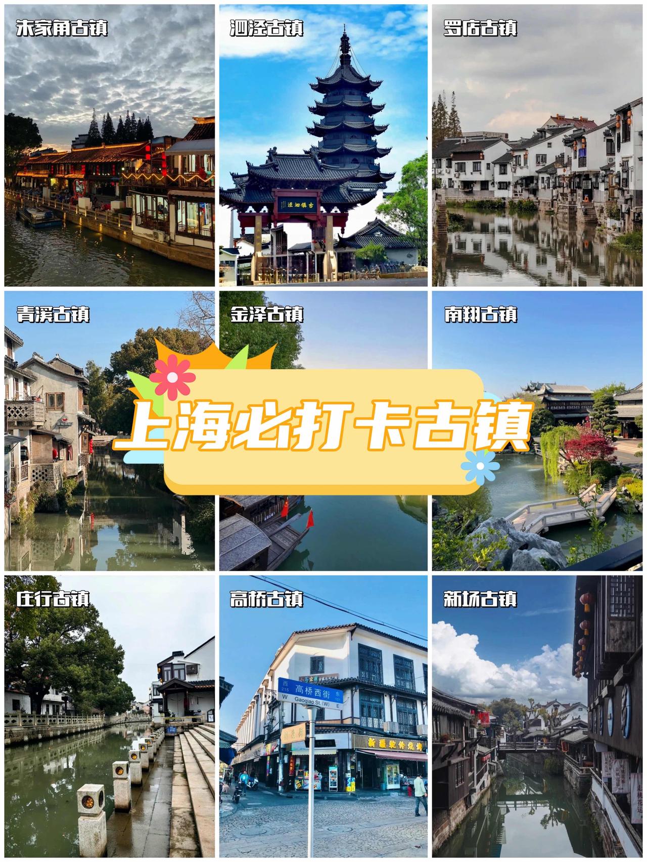 上海有不少古镇，其中‌朱家角、南翔、新场、枫泾‌等名气较大，另外还有‌练塘、金泽