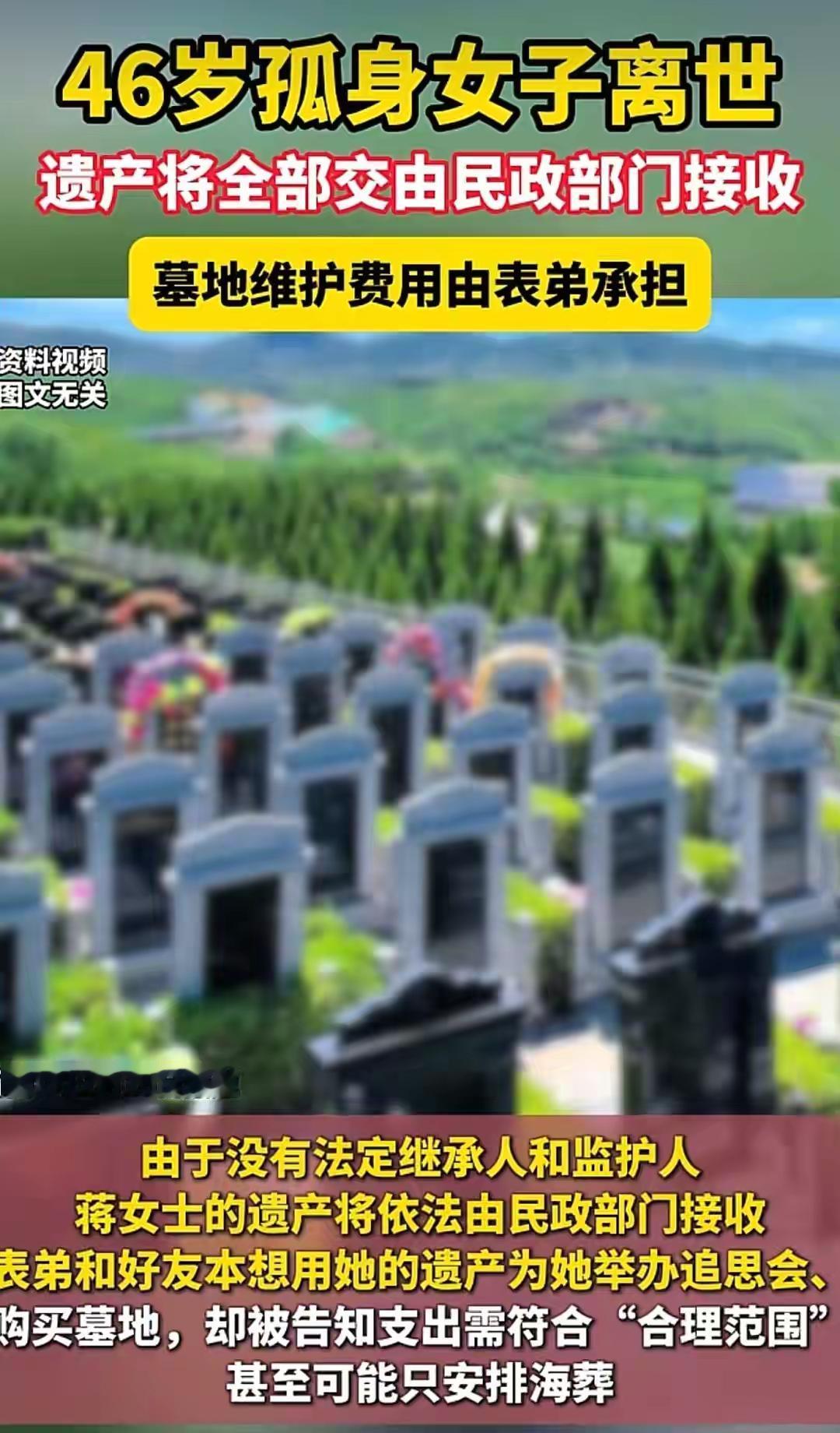 46岁独身女子病故遗产被民政接受，远房表弟想用遗产买墓地遭拒，生前的财产却不能用