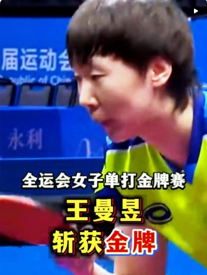 王曼昱，是贫苦家中的孩子，父母都是最底层的劳动者，王曼昱是从寒门走出的乒坛