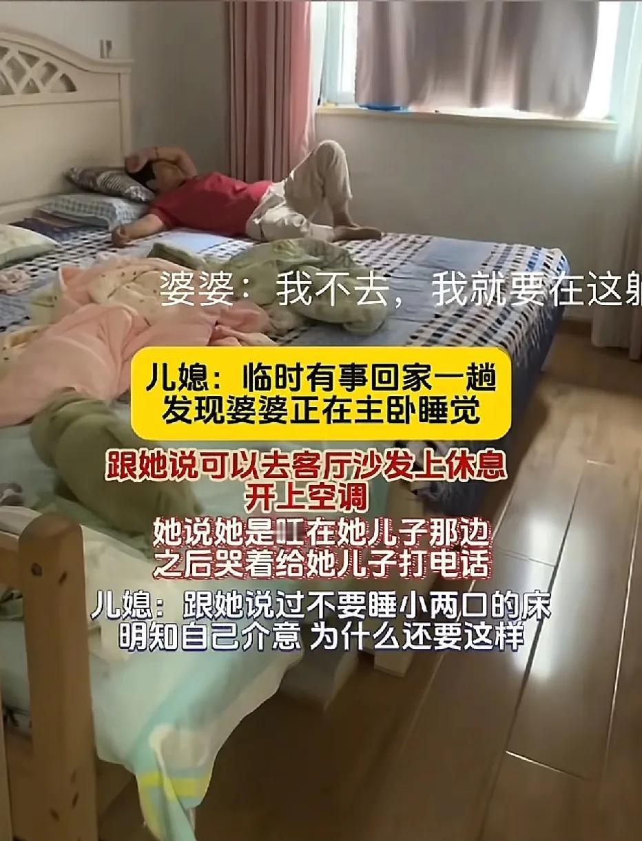 儿媳回家，看到婆婆躺在自己卧室的床上，儿媳妇说：“你去客厅躺着吧，客厅有空调，不
